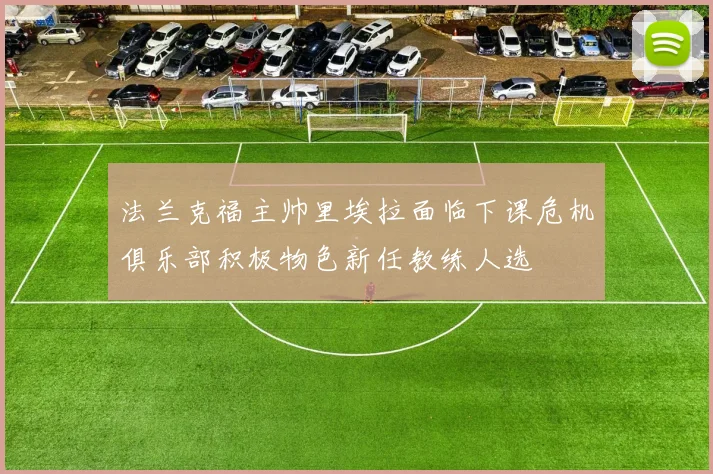 法兰克福主帅里埃拉面临下课危机俱乐部积极物色新任教练人选