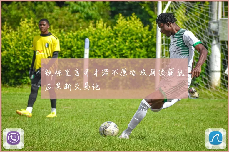 铁林直言奇才若不愿给浓眉顶薪就应果断交易他