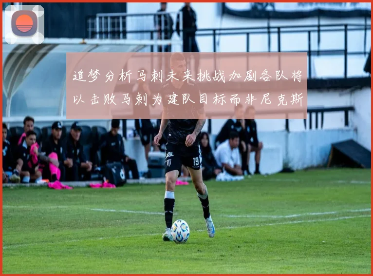 追梦分析马刺未来挑战加剧各队将以击败马刺为建队目标而非尼克斯