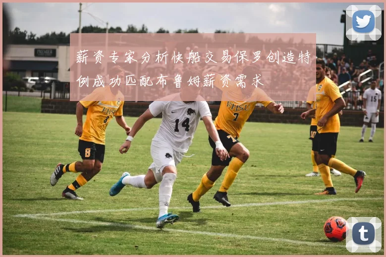 薪资专家分析快船交易保罗创造特例成功匹配布鲁姆薪资需求