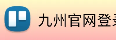 九州官网登录入口 logo